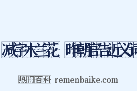 减字木兰花·昨朝官告近义词是什么意思的图片